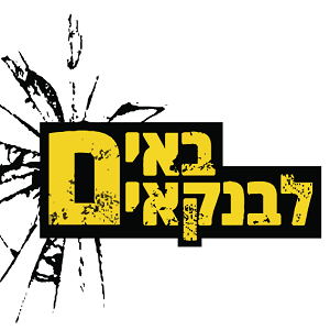 המחאה החברתית לישראל -המאבק נגד הבנקים חברות האשראי והשוק האפור